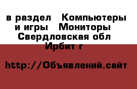  в раздел : Компьютеры и игры » Мониторы . Свердловская обл.,Ирбит г.